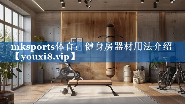 健身房器材用法介绍 健身房器材用法介绍