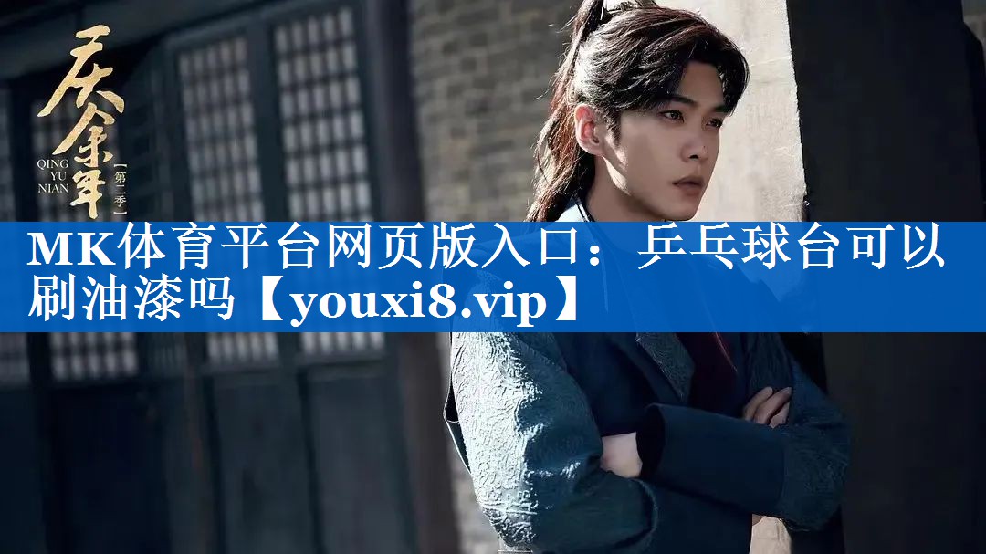 乒乓球台可以刷油漆吗 乒乓球台可以刷油漆吗