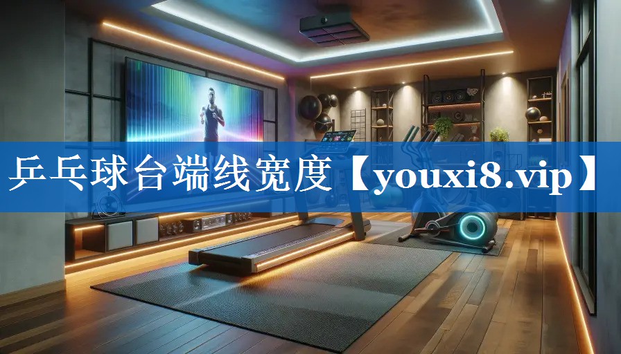 乒乓球台端线宽度 乒乓球台端线宽度