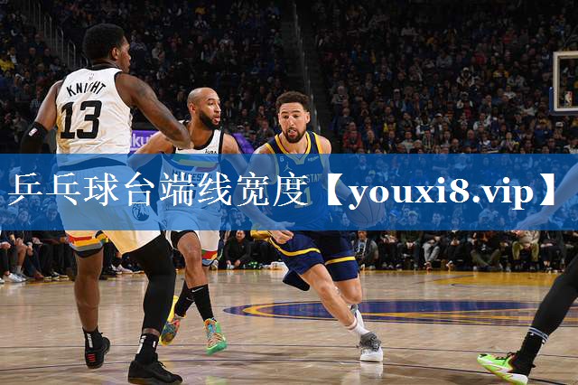 乒乓球台端线宽度 乒乓球台端线宽度