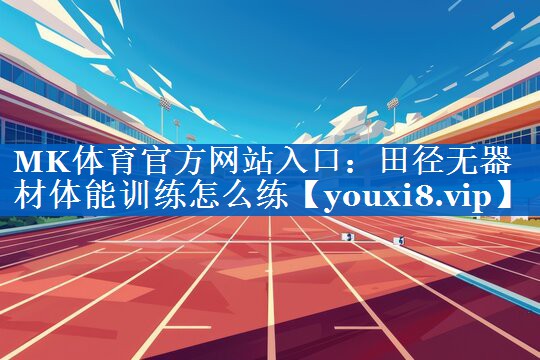 田径无器材体能训练怎么练 田径无器材体能训练怎么练