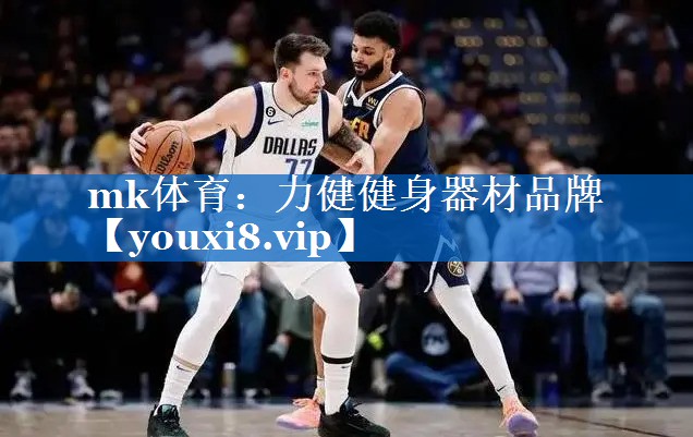 力健健身器材品牌 力健健身器材品牌