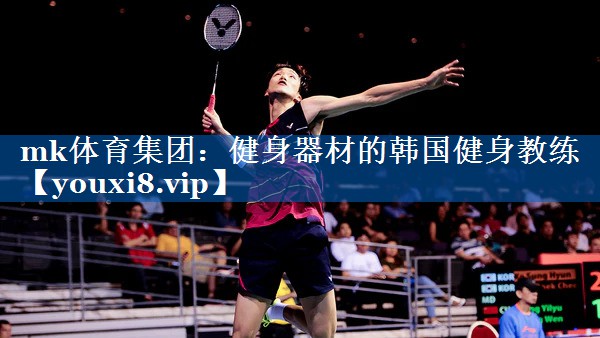 健身器材的韩国健身教练 健身器材的韩国健身教练