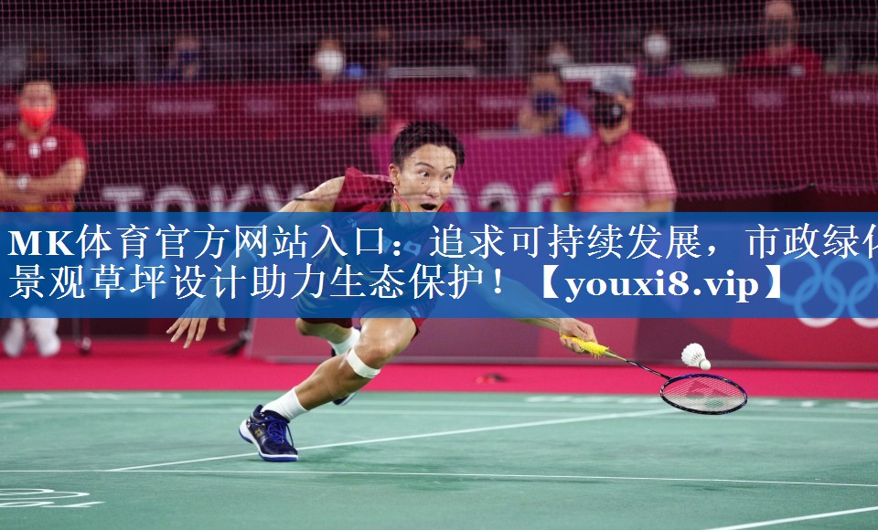 追求可持续发展,市政绿化景观草坪设计助力生态保护! 追求可持续发展,市政绿化景观草坪设计助力生态保护!