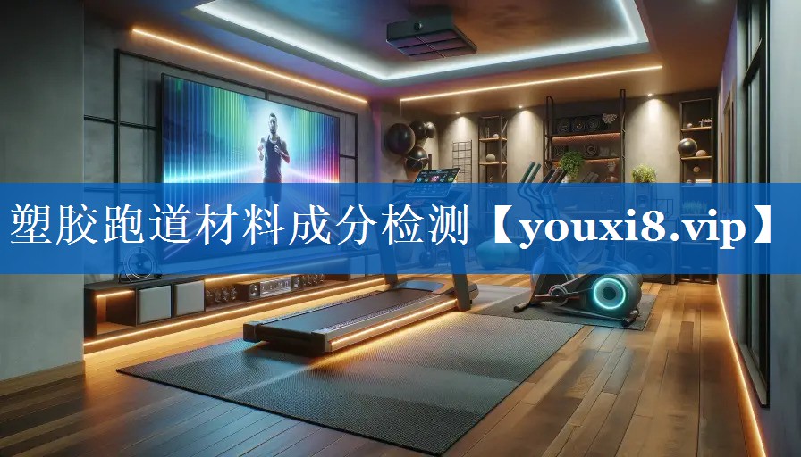 塑胶跑道材料成分检测 塑胶跑道材料成分检测