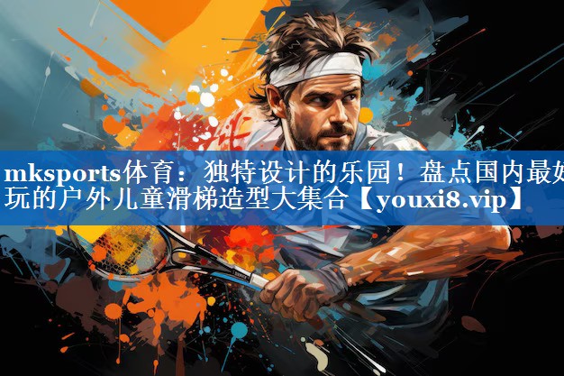 独特设计的乐园!盘点国内最好玩的户外儿童滑梯造型大集合 独特设计的乐园!盘点国内最好玩的户外儿童滑梯造型大集合