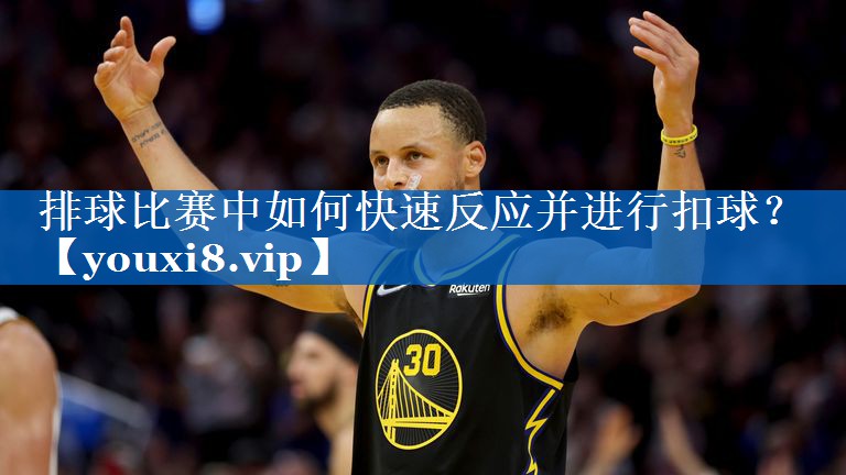 排球比赛中如何快速反应并进行扣球? 排球比赛中如何快速反应并进行扣球?