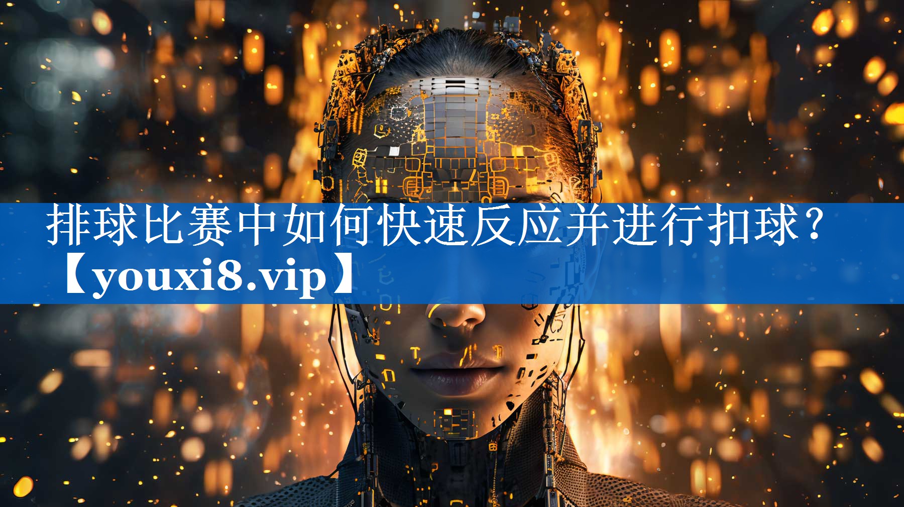排球比赛中如何快速反应并进行扣球? 排球比赛中如何快速反应并进行扣球?