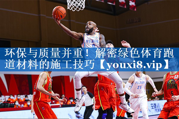 环保与质量并重!解密绿色体育跑道材料的施工技巧 环保与质量并重!解密绿色体育跑道材料的施工技巧