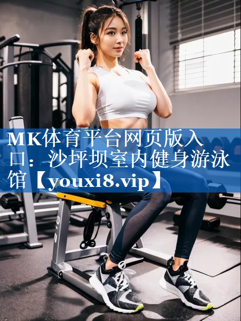 沙坪坝室内健身游泳馆 沙坪坝室内健身游泳馆