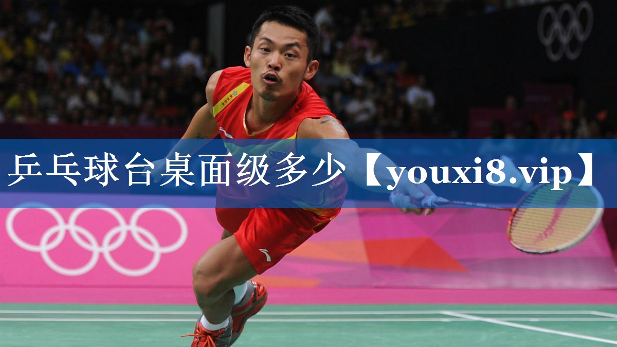 乒乓球台桌面级多少 乒乓球台桌面级多少