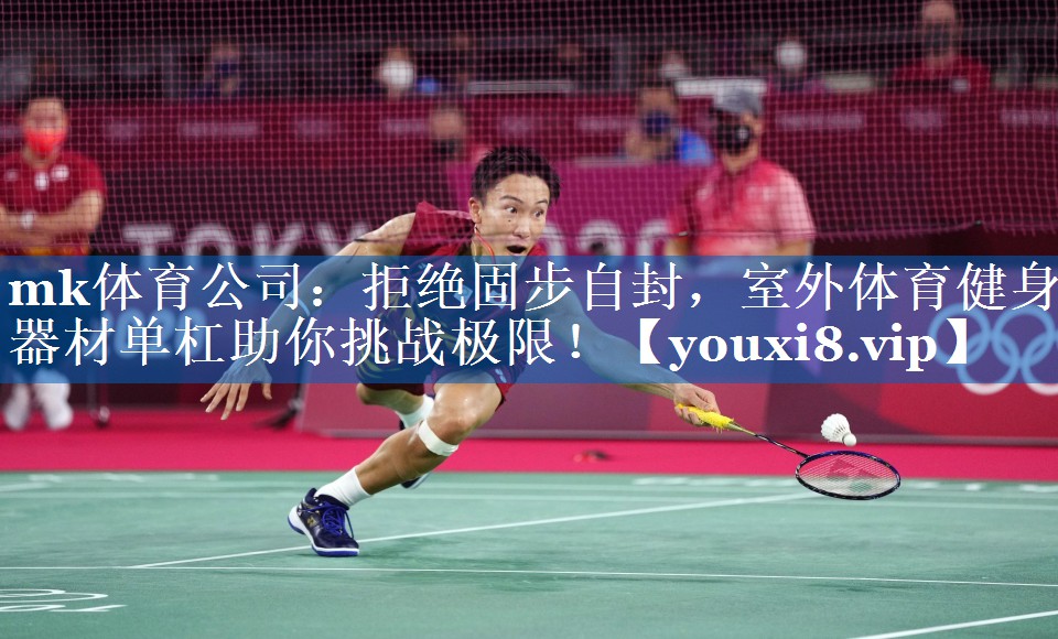拒绝固步自封,室外体育健身器材单杠助你挑战极限! 拒绝固步自封,室外体育健身器材单杠助你挑战极限!