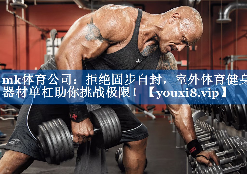 拒绝固步自封,室外体育健身器材单杠助你挑战极限! 拒绝固步自封,室外体育健身器材单杠助你挑战极限!