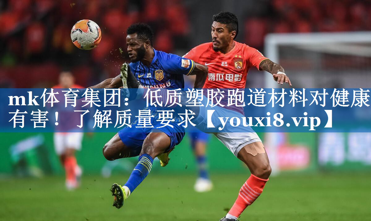 低质塑胶跑道材料对健康有害!了解质量要求 低质塑胶跑道材料对健康有害!了解质量要求