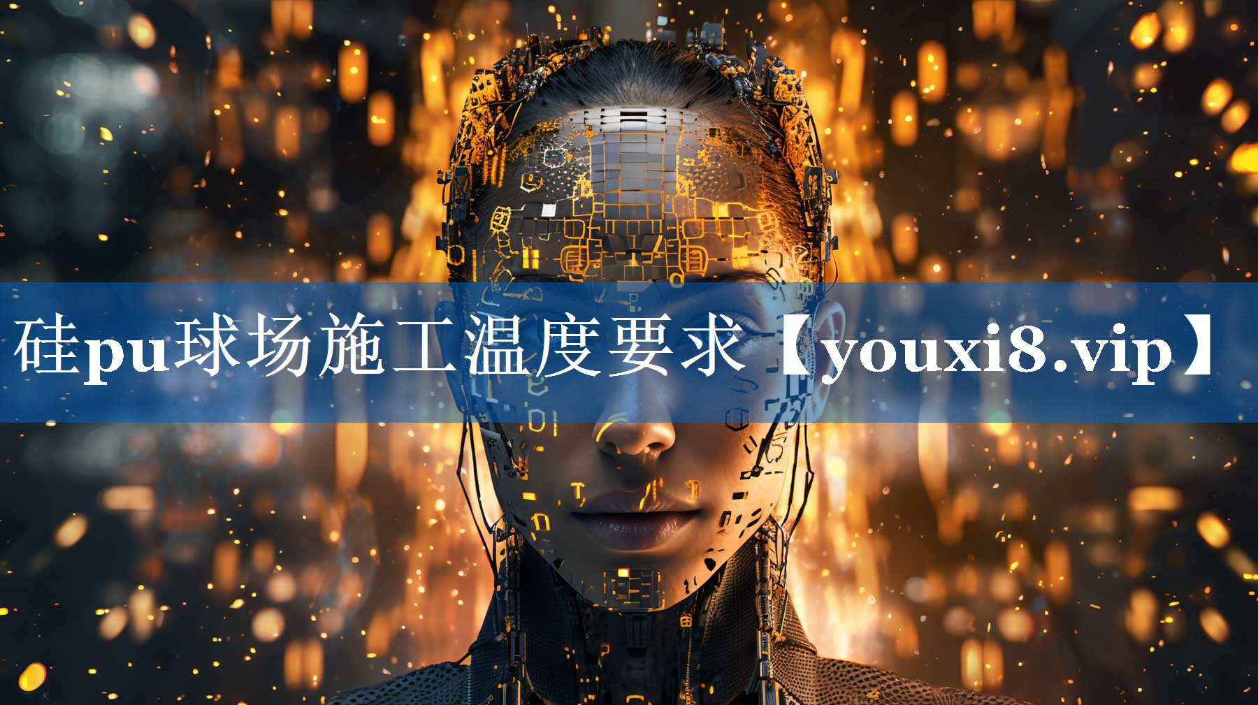 硅pu球场施工温度要求 硅pu球场施工温度要求