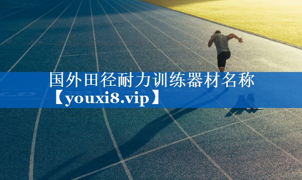 国外田径耐力训练器材名称