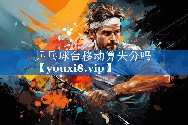 乒乓球台移动算失分吗