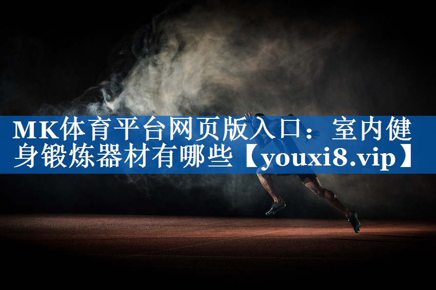 室内健身锻炼器材有哪些