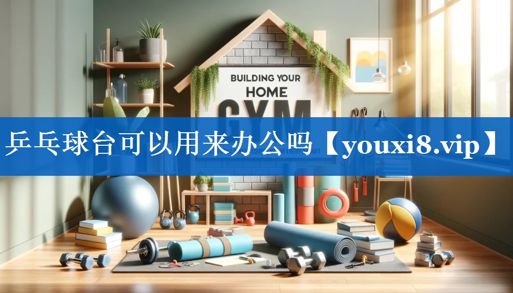 乒乓球台可以用来办公吗