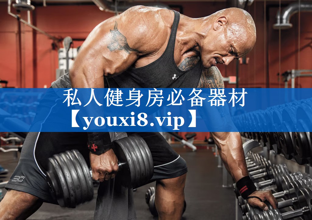 私人健身房必备器材 私人健身房必备器材