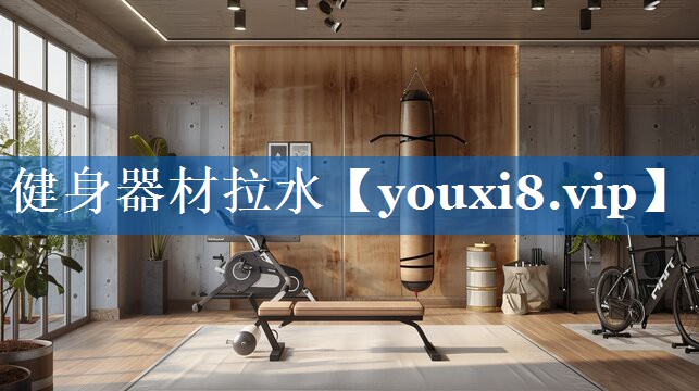 健身器材拉水 健身器材拉水